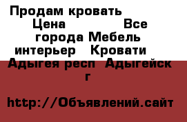 Продам кровать 200*160 › Цена ­ 10 000 - Все города Мебель, интерьер » Кровати   . Адыгея респ.,Адыгейск г.